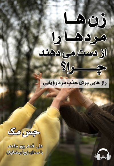زن ها مردها را از دست می دهند چرا؟